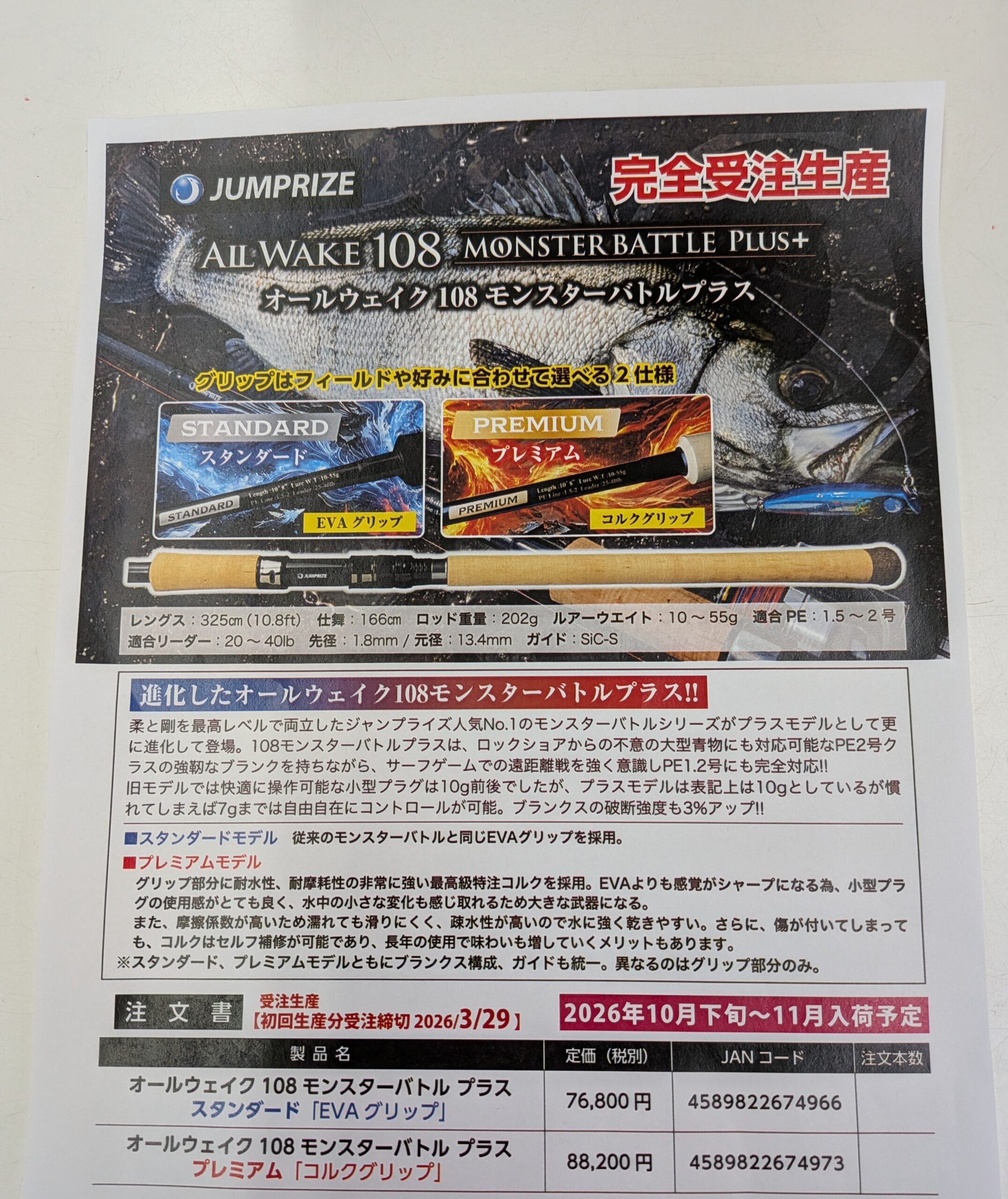 受注開始！ジャンプライズ『オールウェイク108モンスターバトルプラス』