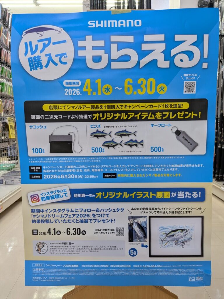 ルアー購入でもらえる！シマノルアーキャンペーン！応募締切は6月30日