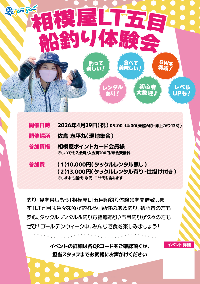 2026年4月29日(祝)釣り・食を楽しもう!相模屋LT五目船釣り体験会