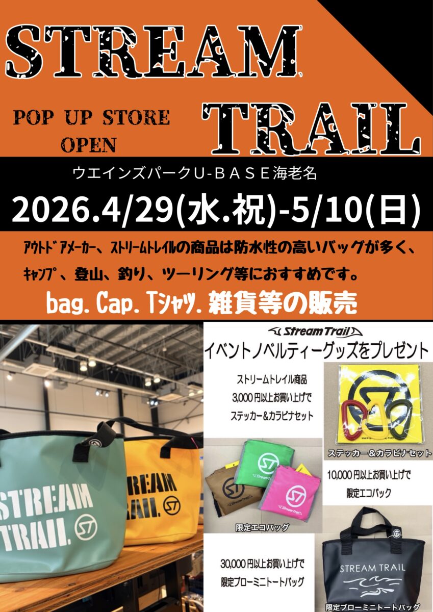 2026年4月29日（月）〜5月10日（日）ウエインズパークU-BASE海老名GWストリームトレイルポップアップストア