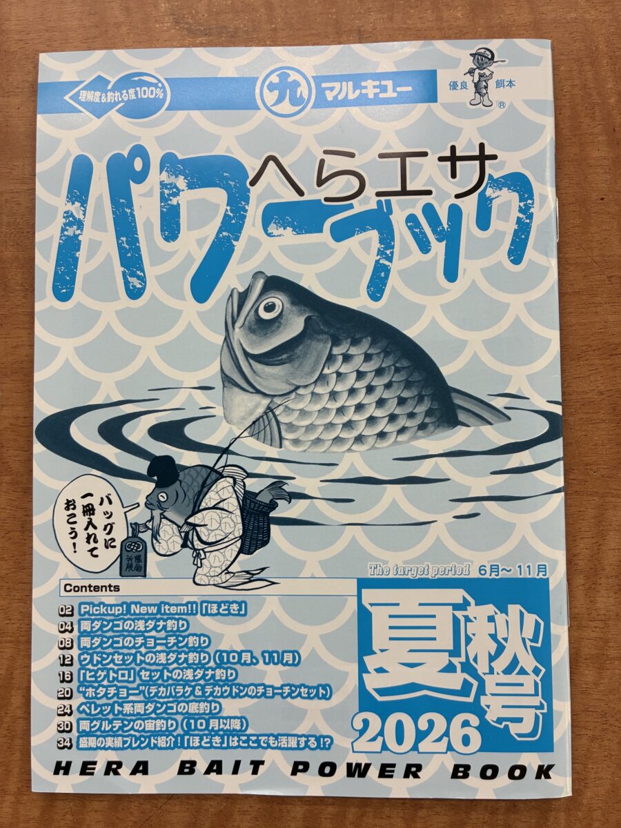 マルキューへらエサパワーブック入荷