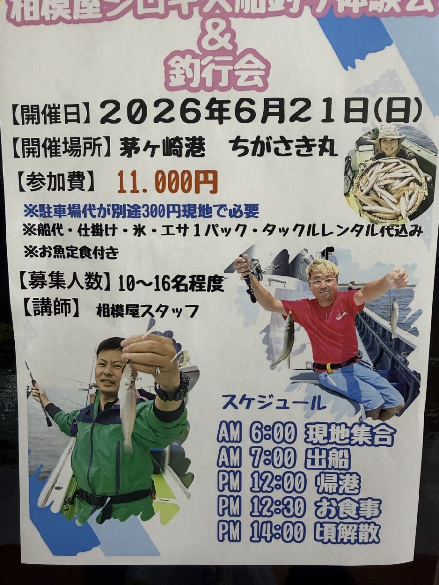 2026年6月21日(日)相模屋シロギス船釣り体験会&釣行会