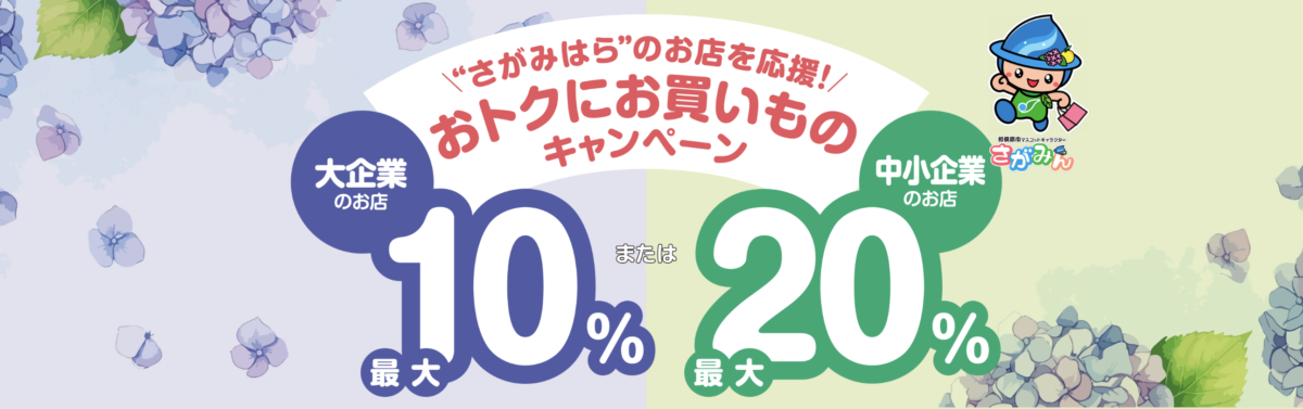 最大20％還元！！“さがみはら”のお店を応援！おトクにお買いものキャンペーン！
