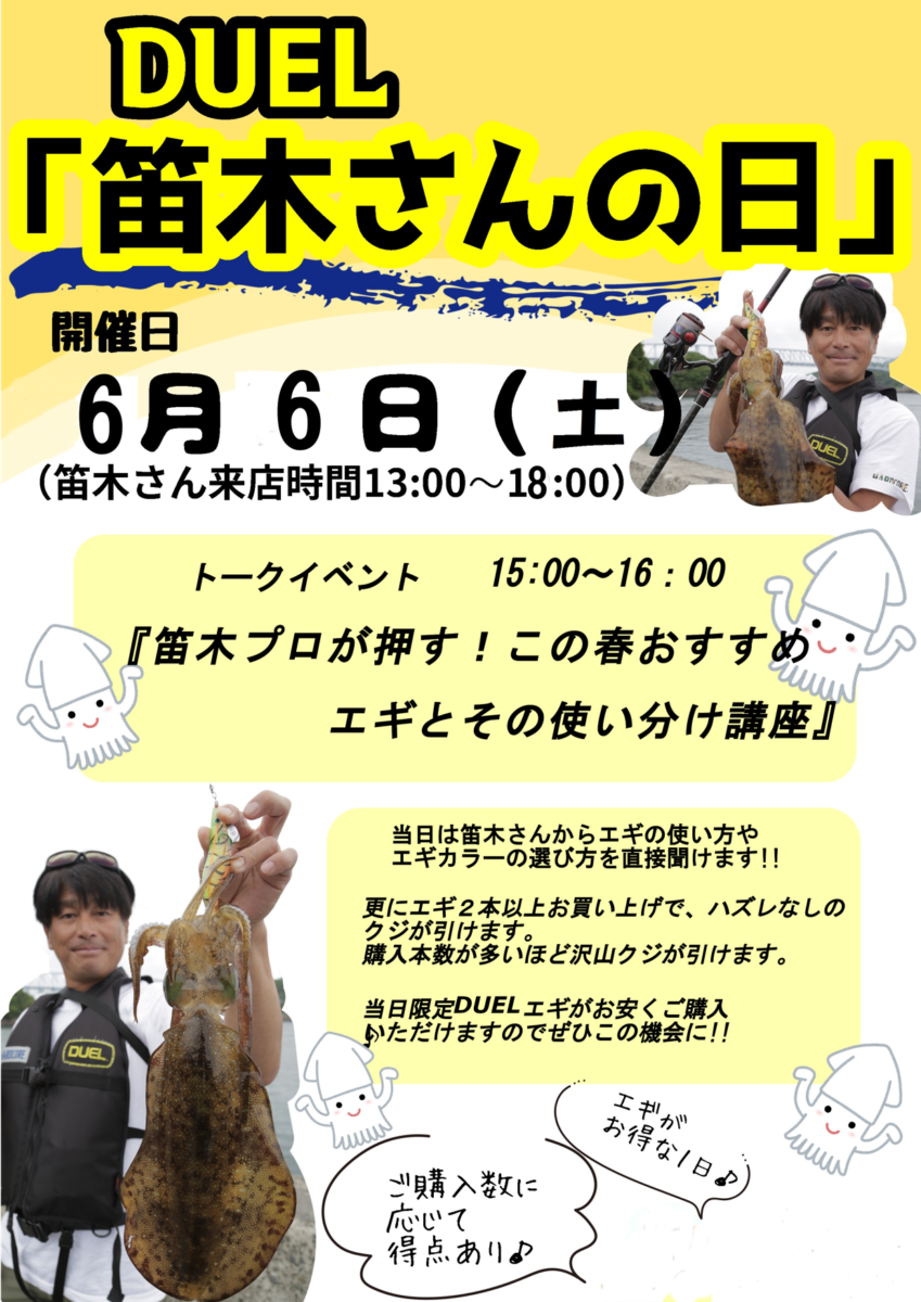 2026年6月6日(土)デュエル 笛木さんの日