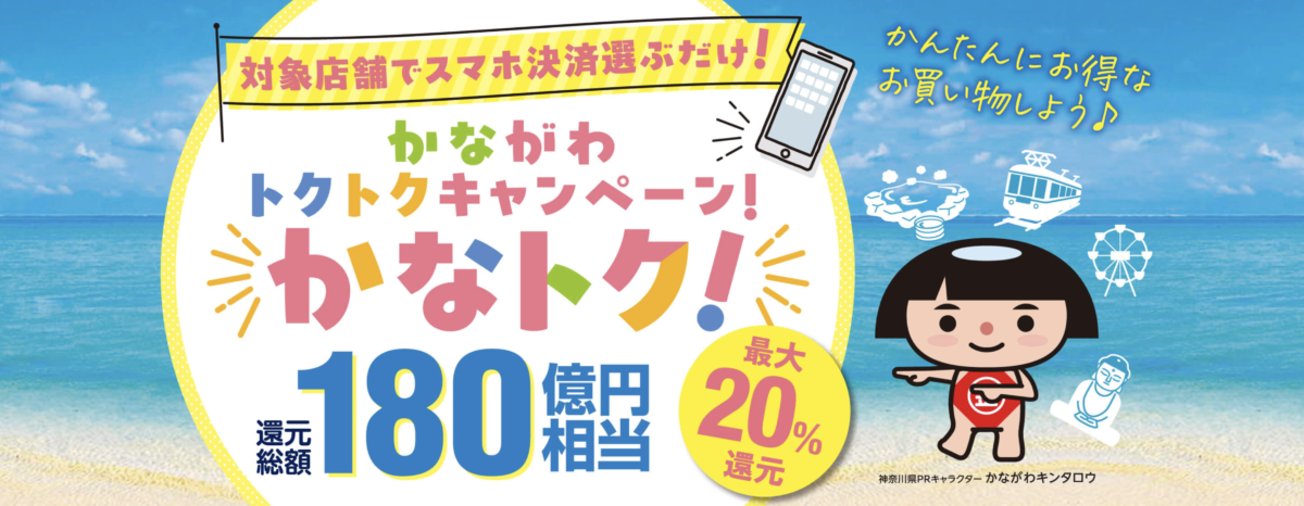 かながわトクトクキャンペーン!かなトク!開催中