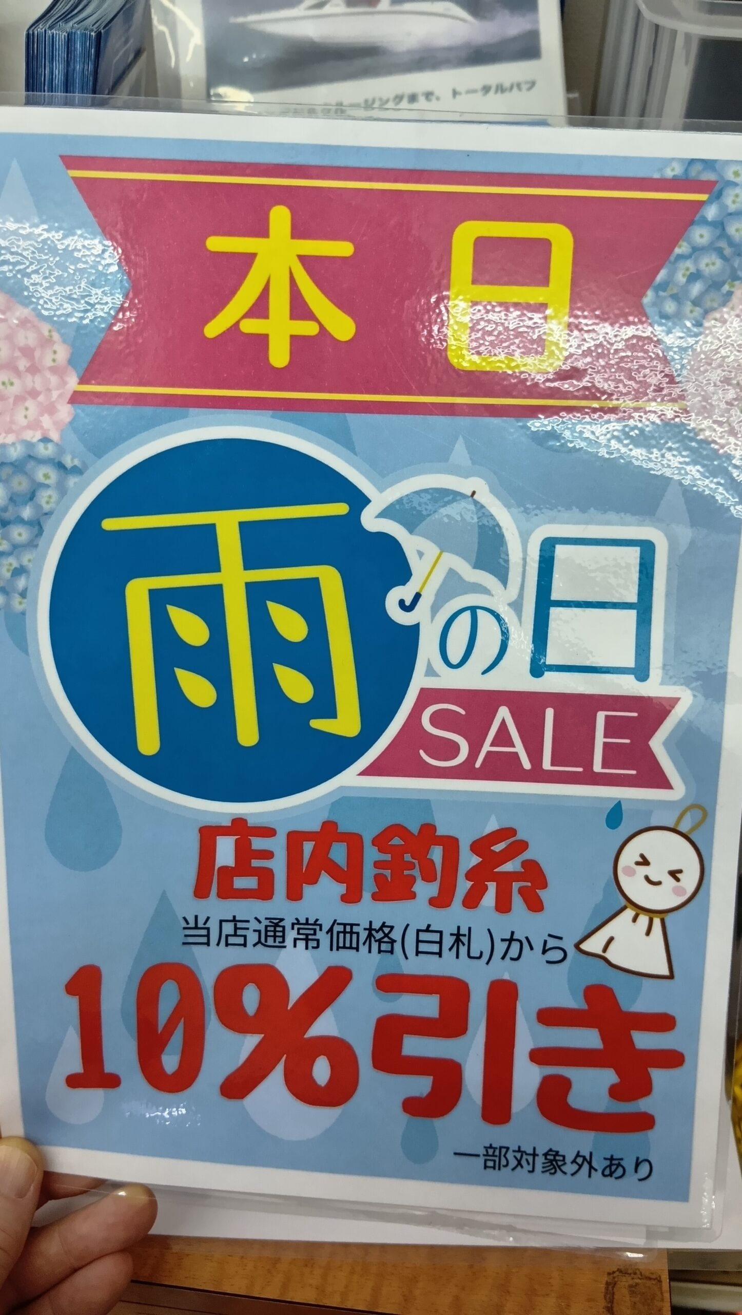 本日も『雨の日セール』開催中！