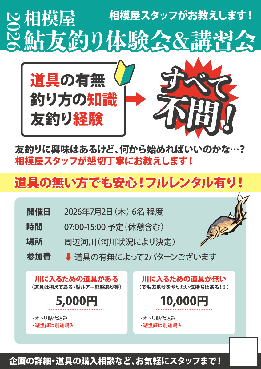 2026年7月2日（木）相模屋友釣り体験会＆講習会
