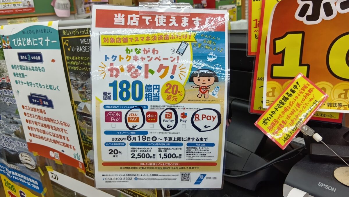 かながわトクトクキャンペーン！かなトク！楽天Pay追加しました！！