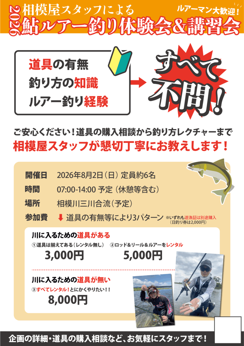 2026年8月2日（日）2026年相模屋鮎ルアー釣り体験会＆講習会開催