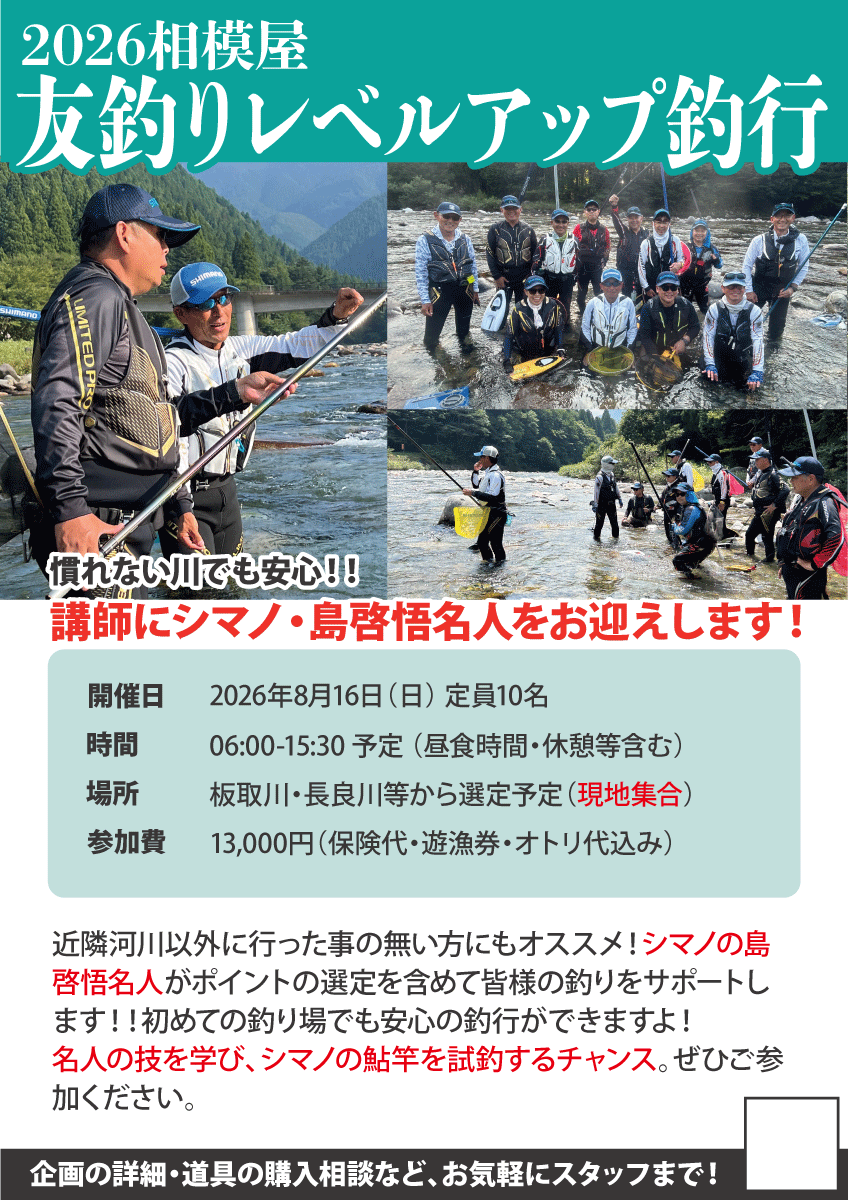 2026年8月16日（日）2026相模屋友釣りレベルUP釣行