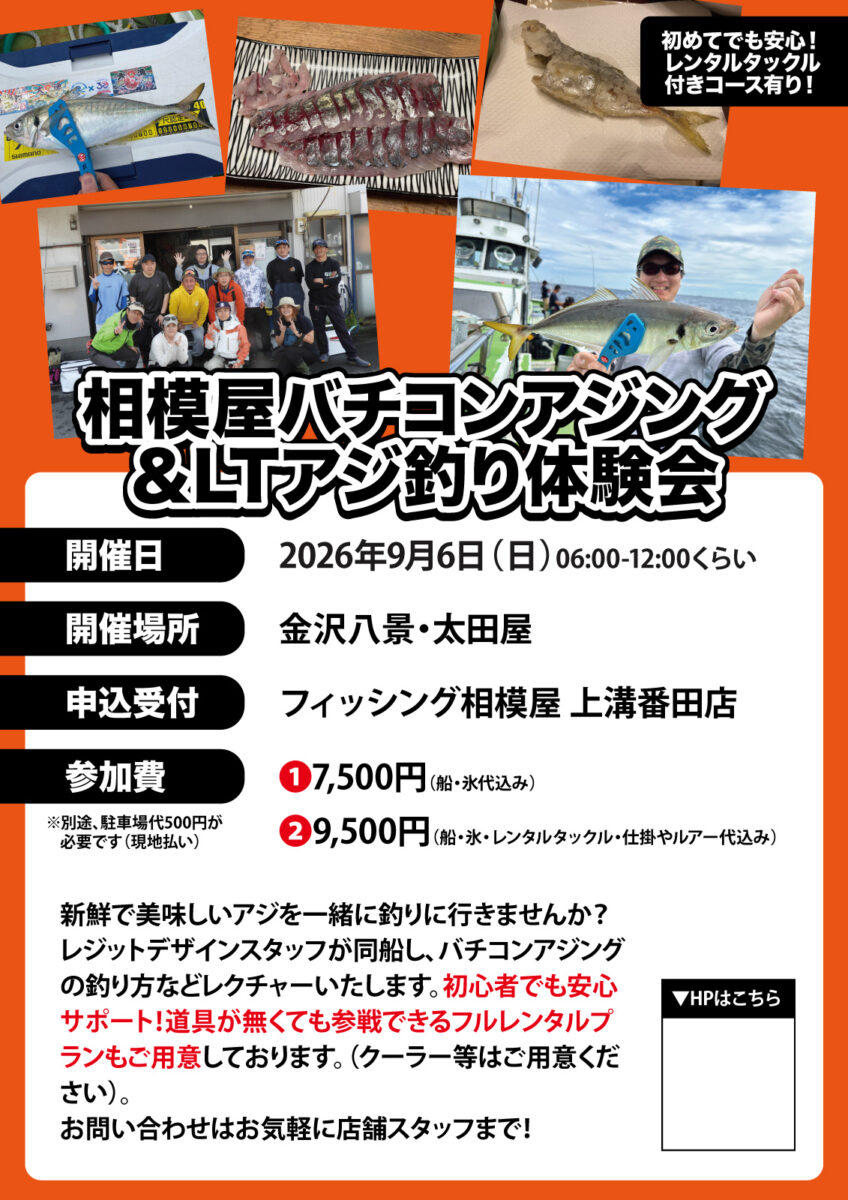 2026年9月6日(日)相模屋バチコンアジング&LTアジ釣り体験会