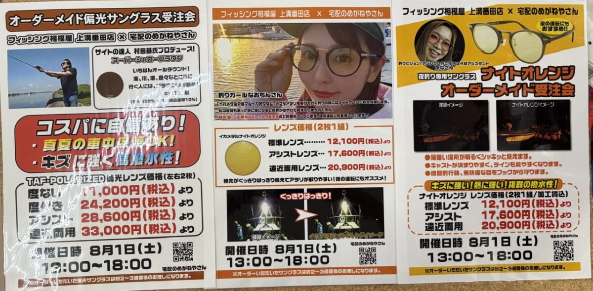 2026年8月1日（土）オーダーメイド偏光サングラス受注会開催！宅配のめがねやさん来店！