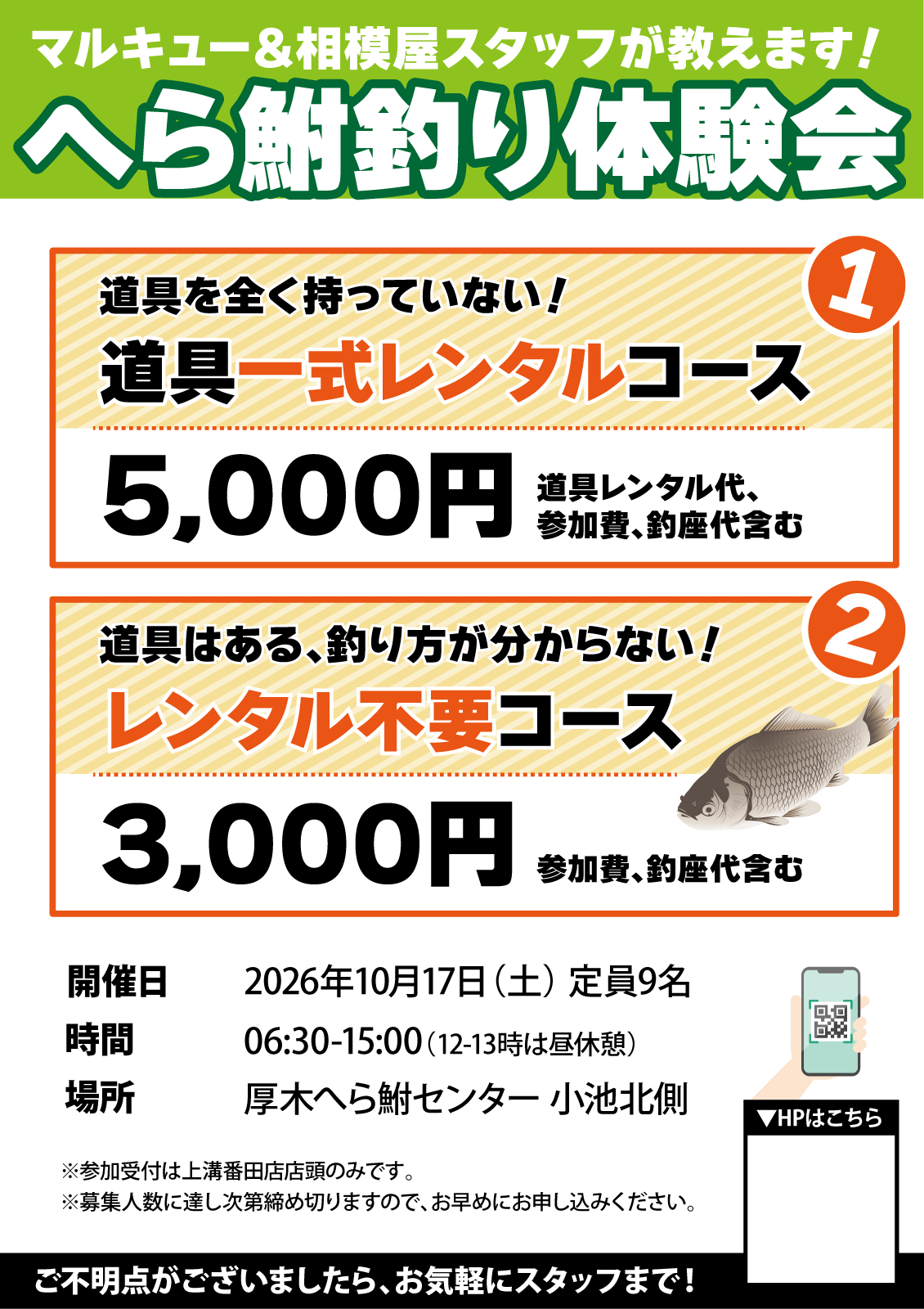 2026年10月17日(土)相模屋へら鮒釣り体験会