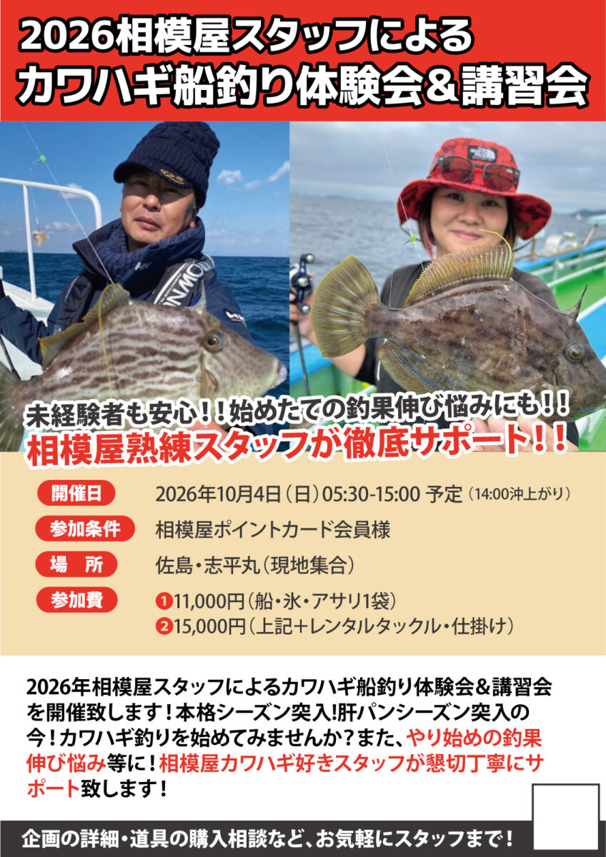 2026年10月4日(日)2026相模屋スタッフによるカワハギ船釣り体験会&講習会開催