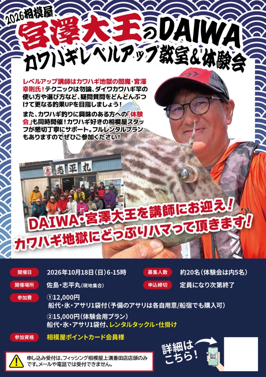2026年10月18日(日)2026相模屋×宮澤大王のDAIWAカワハギレベルアップ教室&体験会