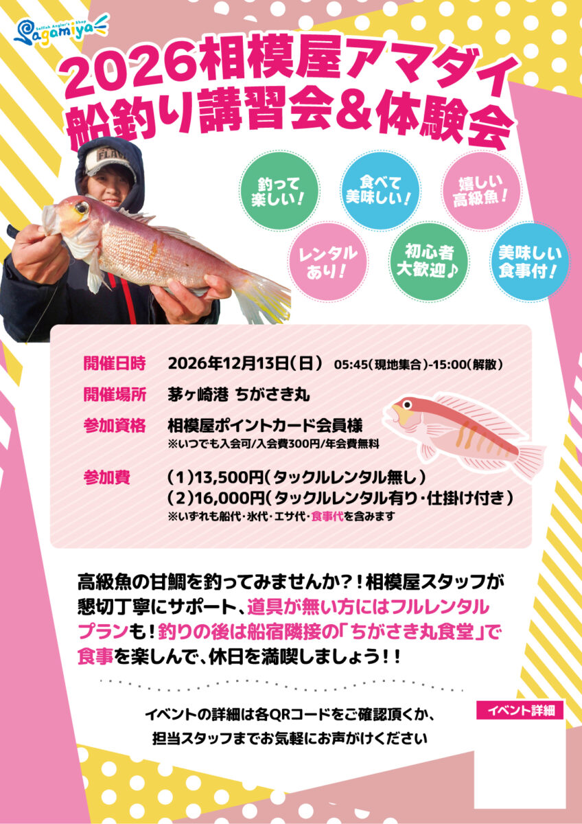 2026年12月13日(日)2026相模屋アマダイ船釣り講習会&体験会