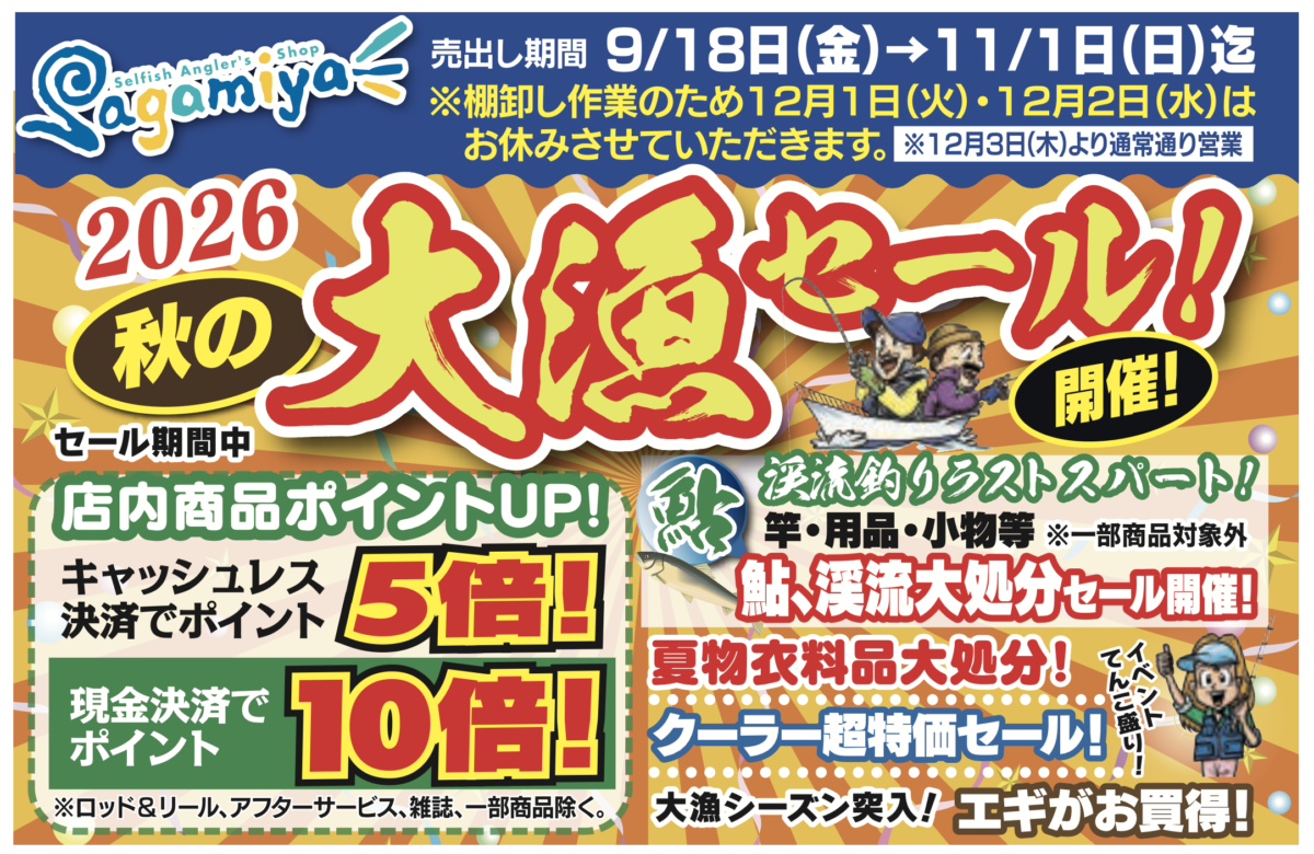 秋の大漁セール開催!