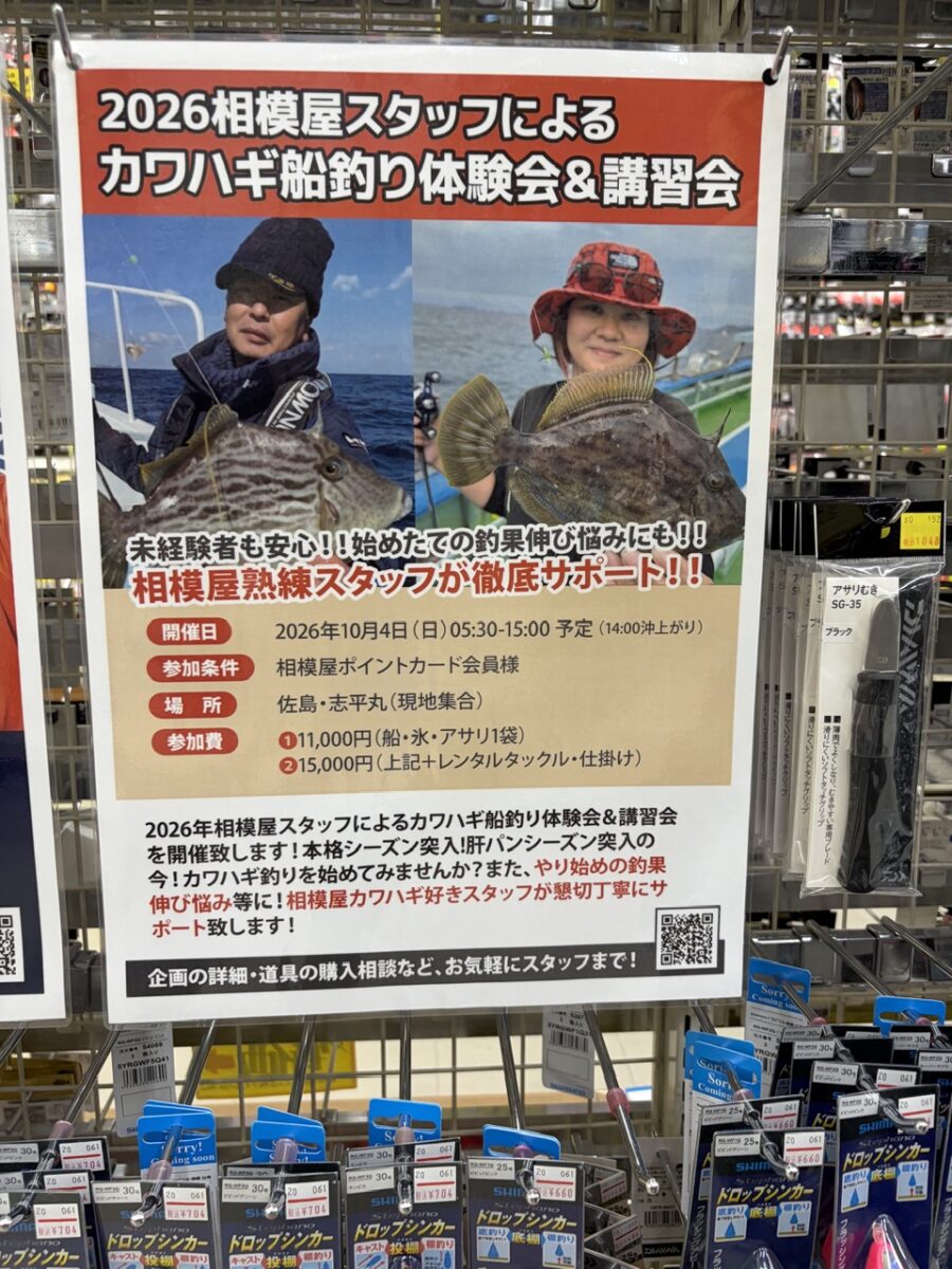 満員御礼!2026相模屋スタッフによるカワハギ船釣り体験会&講習会