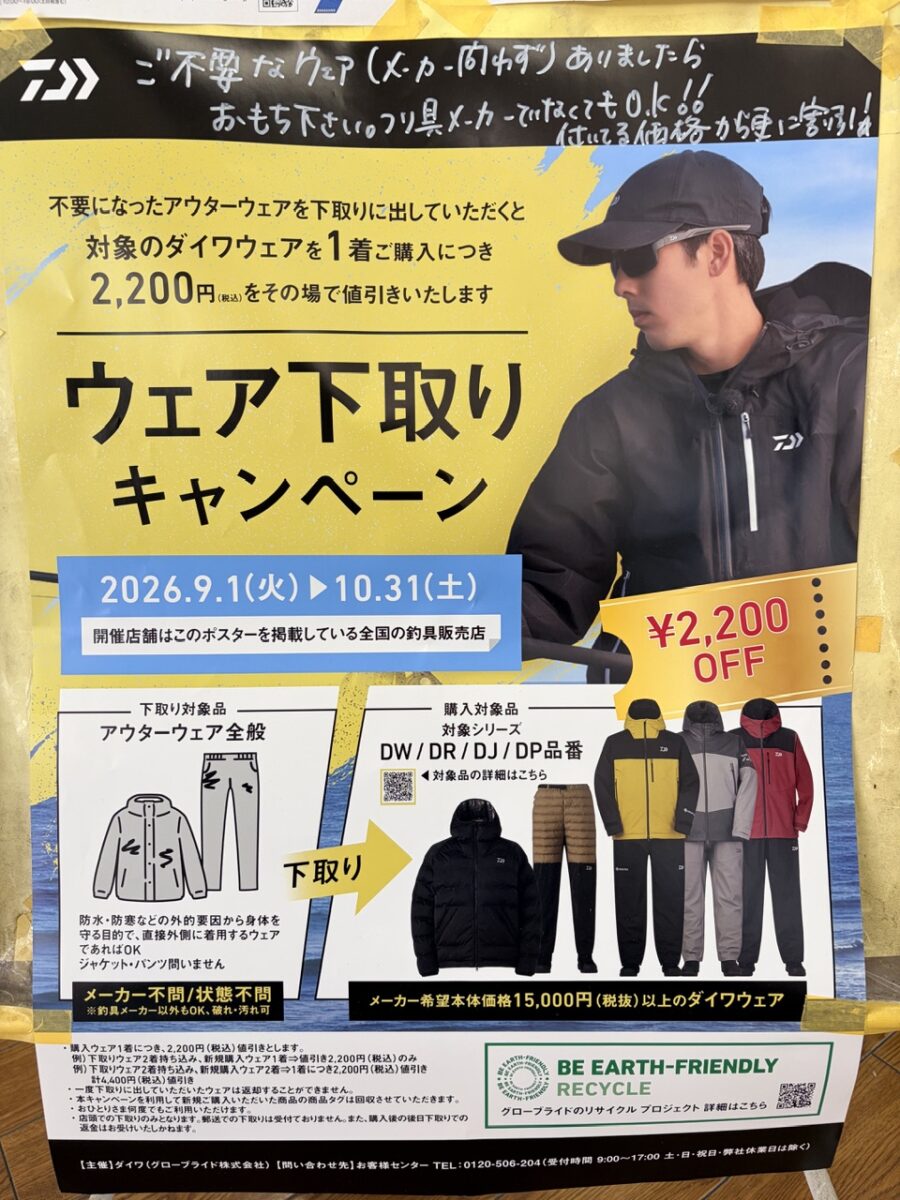 ダイワウエア下取りキャンペーン