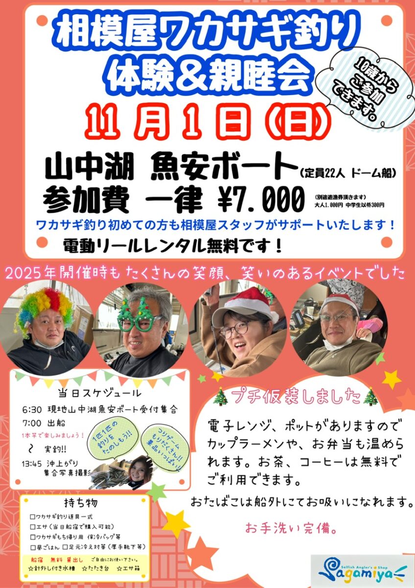 2026年11月1日(日)相模屋ワカサギ釣り体験&親睦会