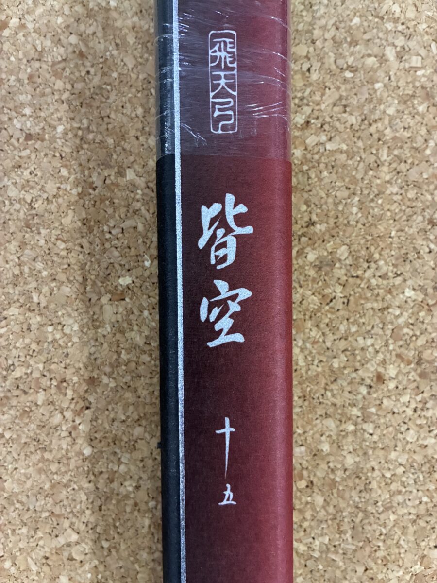 現品限りの大特価！シマノ『飛天弓　皆空　15尺』