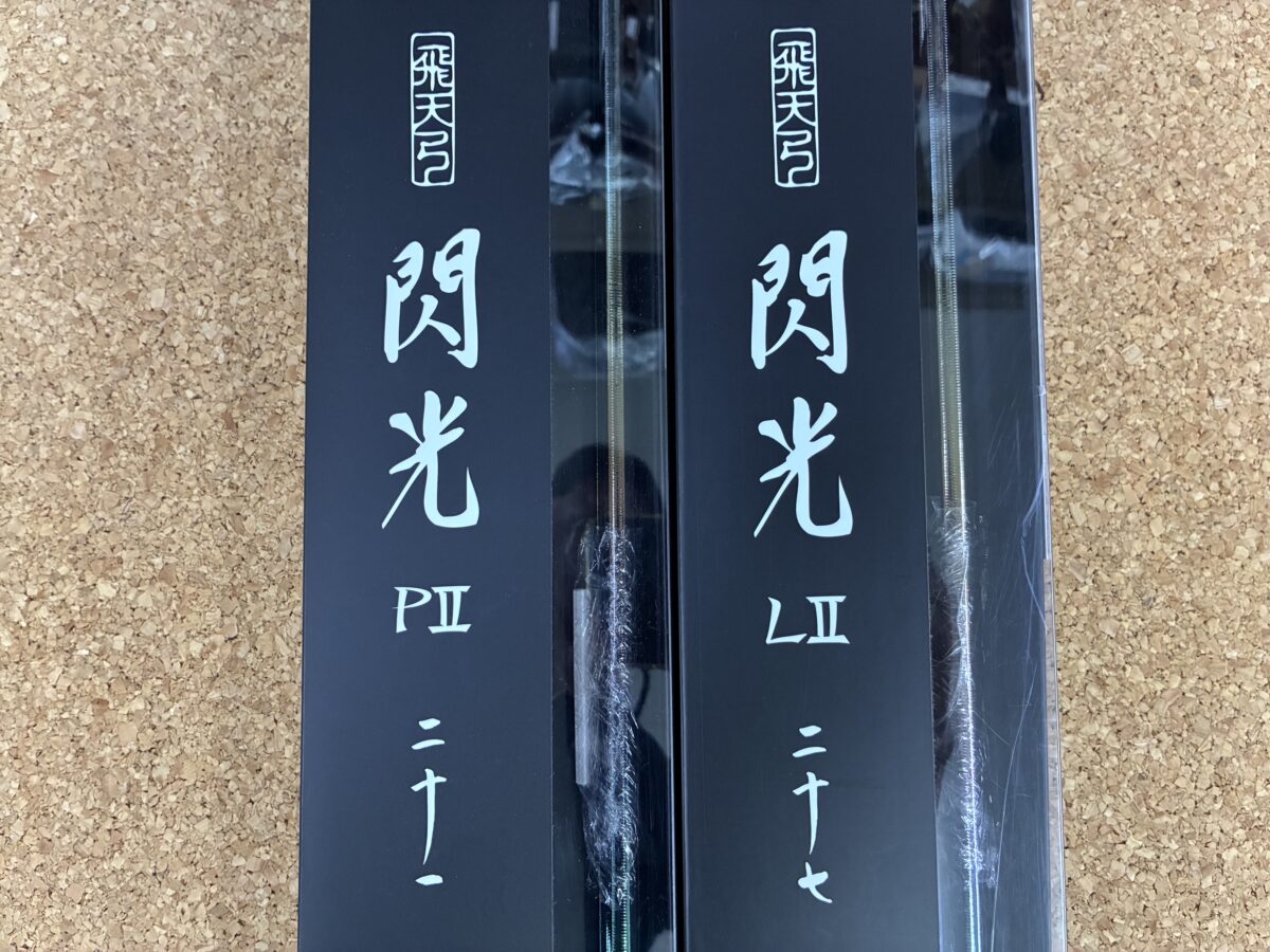 現品限りの大特価品！シマノ『飛天弓 閃光LⅡ 27』『飛天弓　閃光 PⅡ 21』