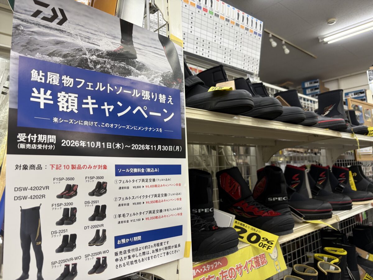 ダイワ　鮎履物フェルトソール張り替え半額キャンペーン
