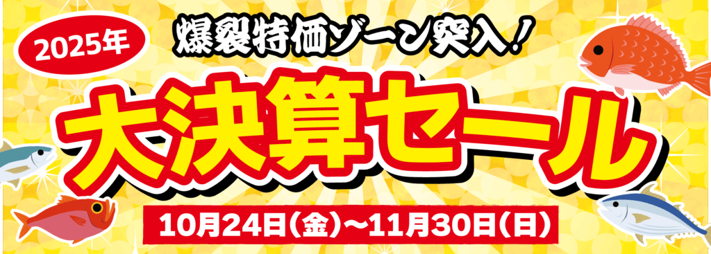 10月24日（金）〜11月30日（日）迄！大決算セール開催