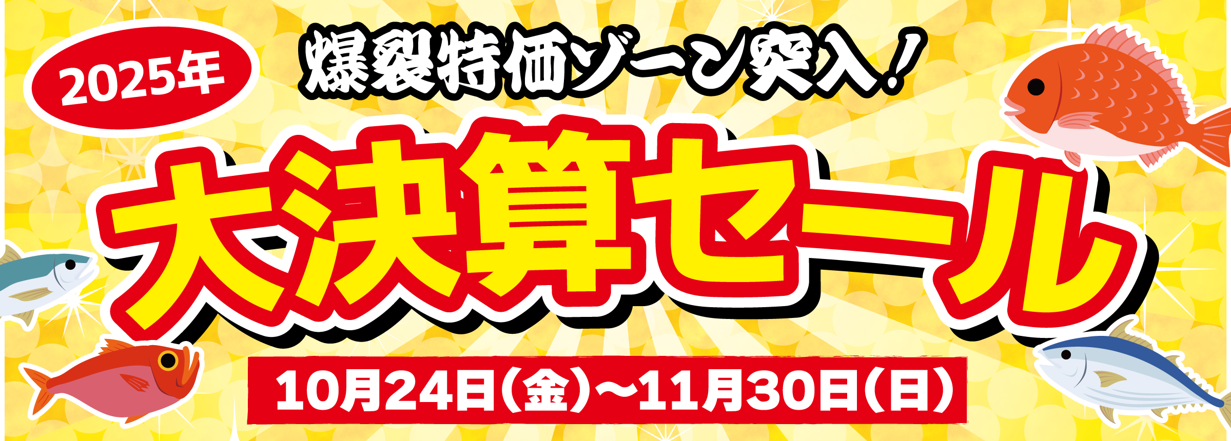 10月24日（金）〜11月30日（日）迄！大決算セール開催！！